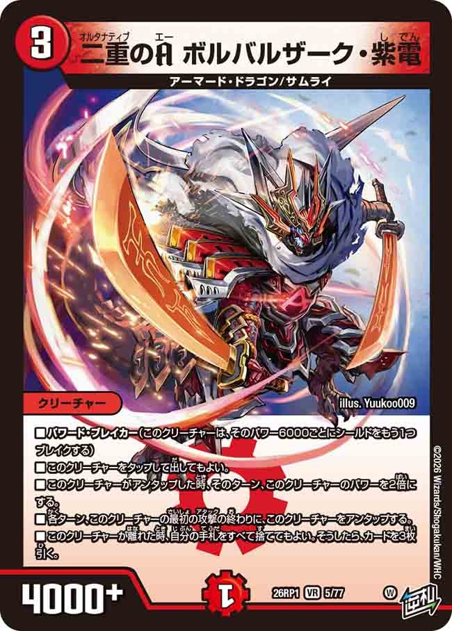 二重のA ボルバルザーク・紫電(26RP15/77)